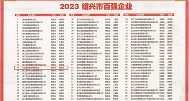 国产淫逼大鸡巴权威发布丨2023绍兴市百强企业公布，长业建设集团位列第18位